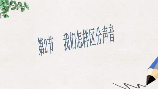 八年级物理上册 2.2我们怎样区分声音课件 (新版)粤教沪版