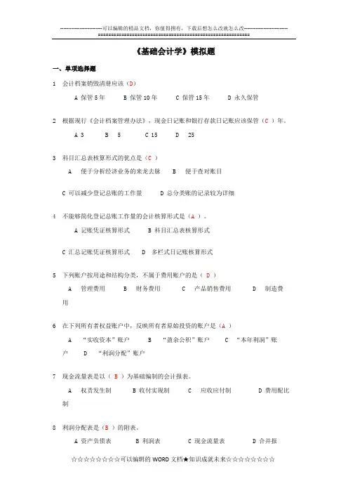 《基础会计学》 模拟题