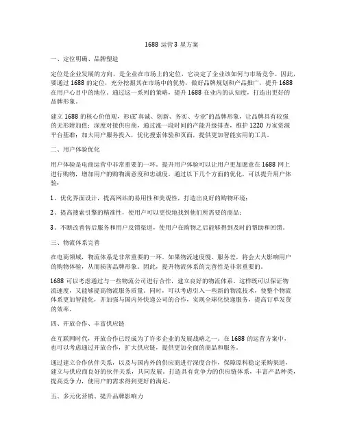 1688运营3星方案