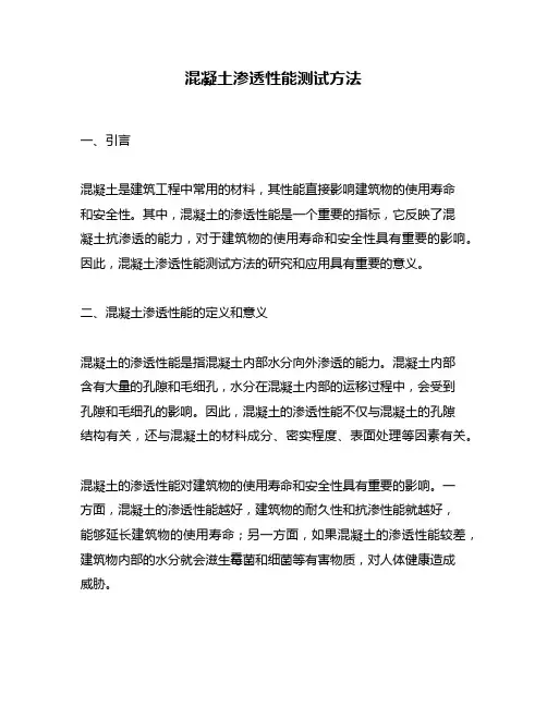 混凝土渗透性能测试方法