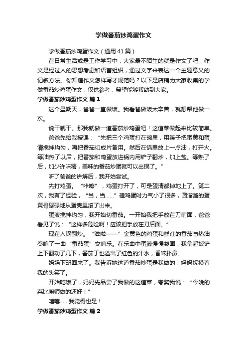 学做番茄炒鸡蛋作文