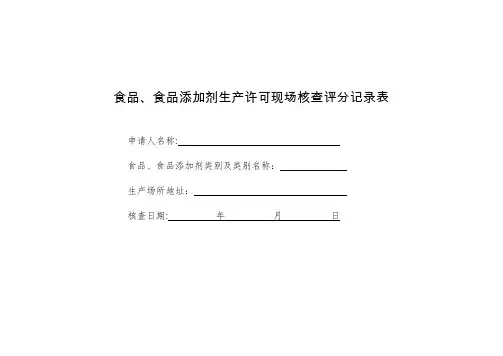 食品、食品添加剂生产许可现场核查评分记录表