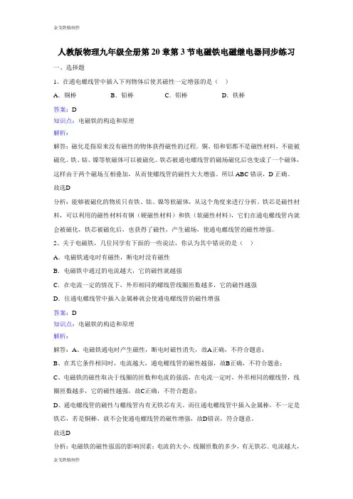 人教版九年级物理全册第20章第3节电磁铁电磁继电器同步练习