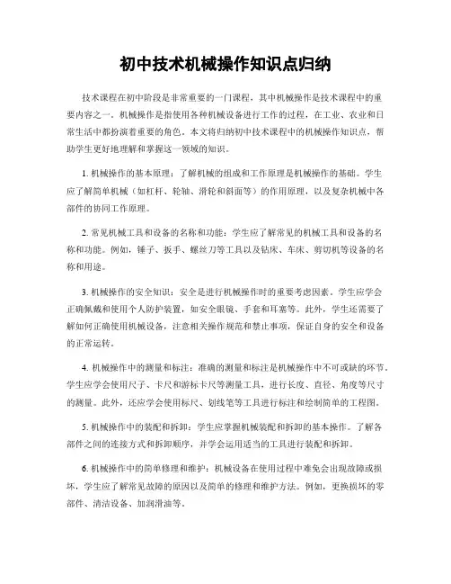 初中技术机械操作知识点归纳