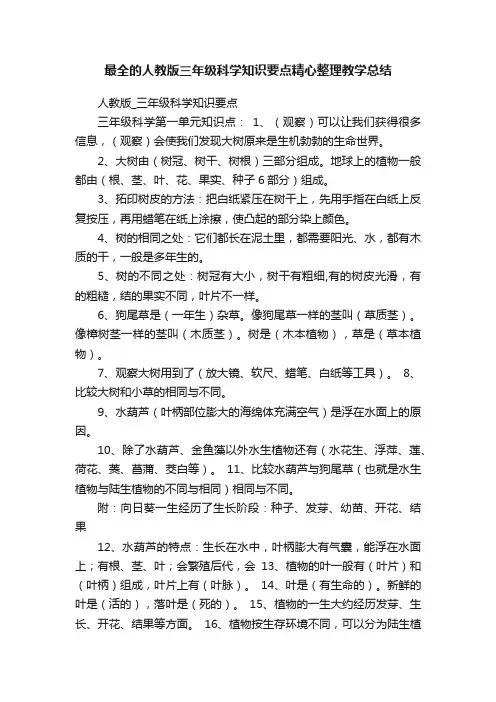 最全的人教版三年级科学知识要点精心整理教学总结