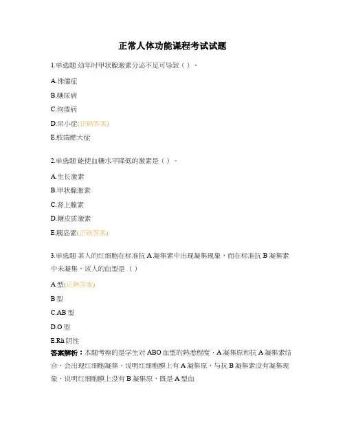正常人体功能课程考试试题
