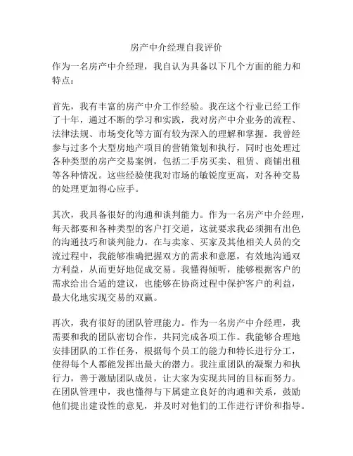 房产中介经理自我评价