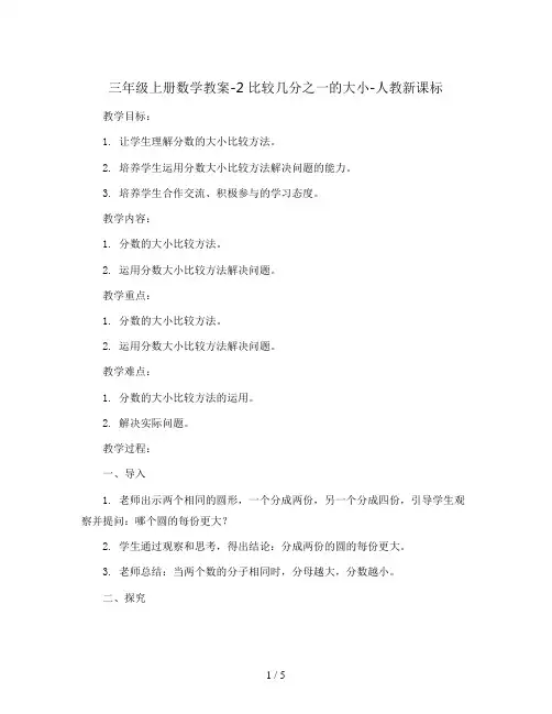 三年级上册数学教案-2 比较几分之一的大小-人教新课标