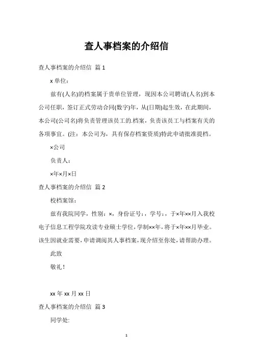 查人事档案的介绍信