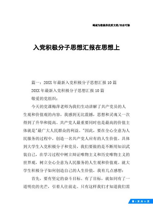入党积极分子思想汇报在思想上