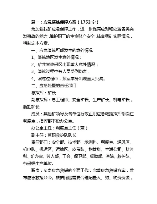 应急演练保障方案参考(3篇)