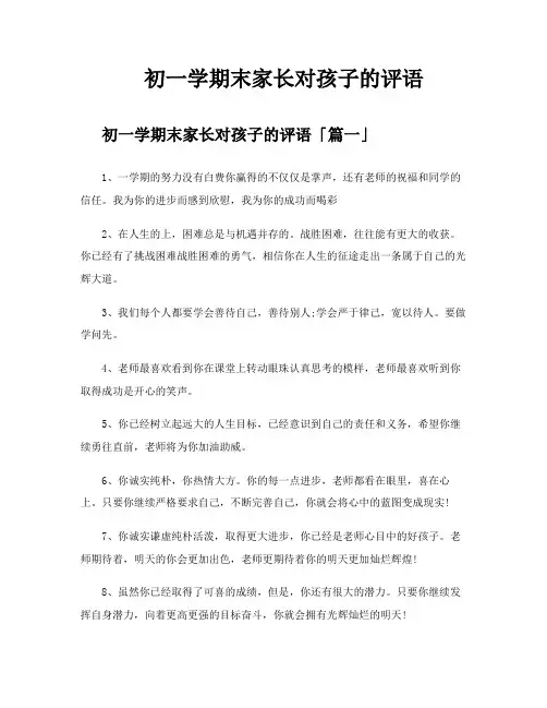 初一学期末家长对孩子的评语
