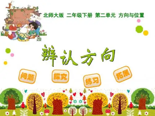 北师大版二年级数学下册辨认方向课件