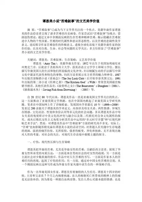 谭恩美小说“苦难叙事”的文艺美学价值