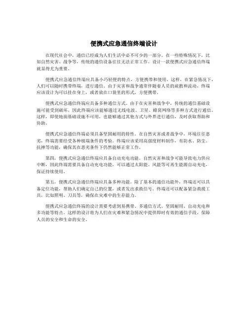 便携式应急通信终端设计