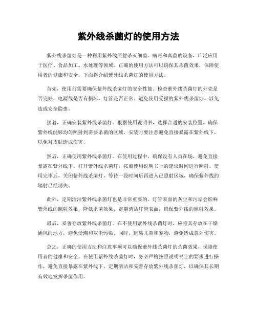 紫外线杀菌灯的使用方法