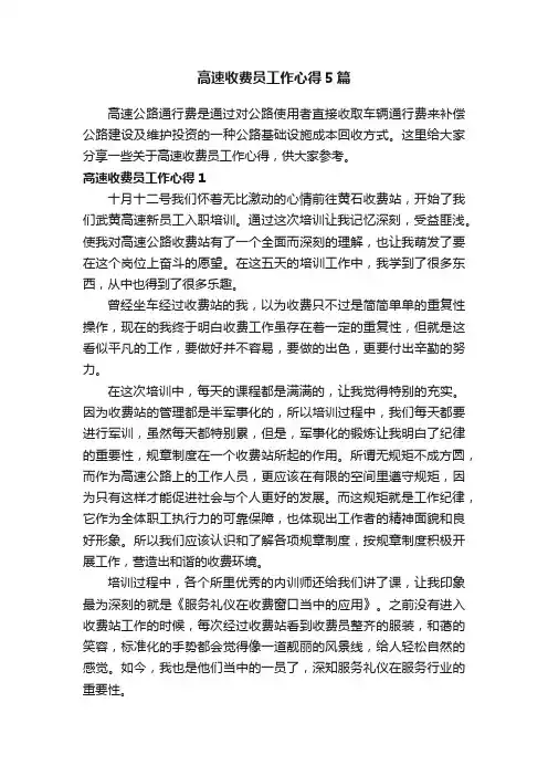 高速收费员工作心得5篇