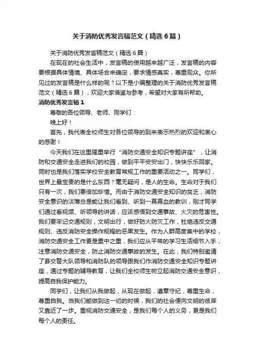 关于消防优秀发言稿范文（精选6篇）