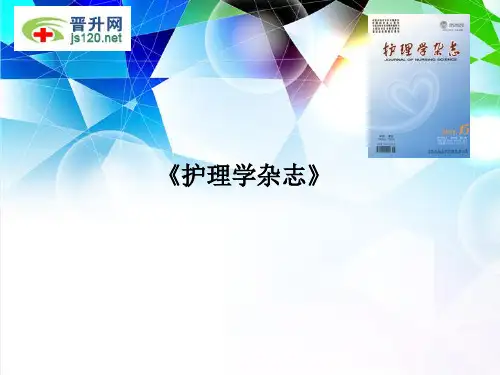 护理学杂志简介(科技核心期刊)
