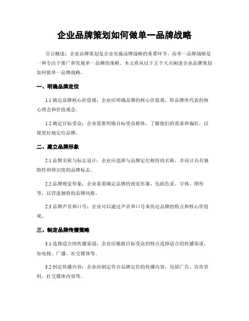 企业品牌策划如何做单一品牌战略
