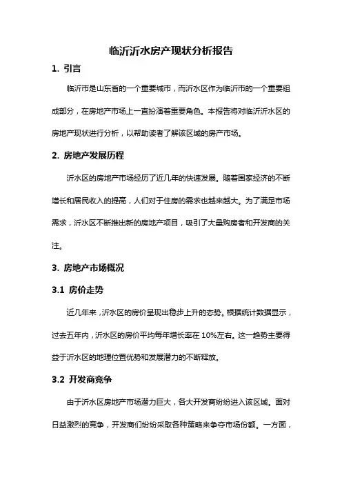 临沂沂水房产现状分析报告