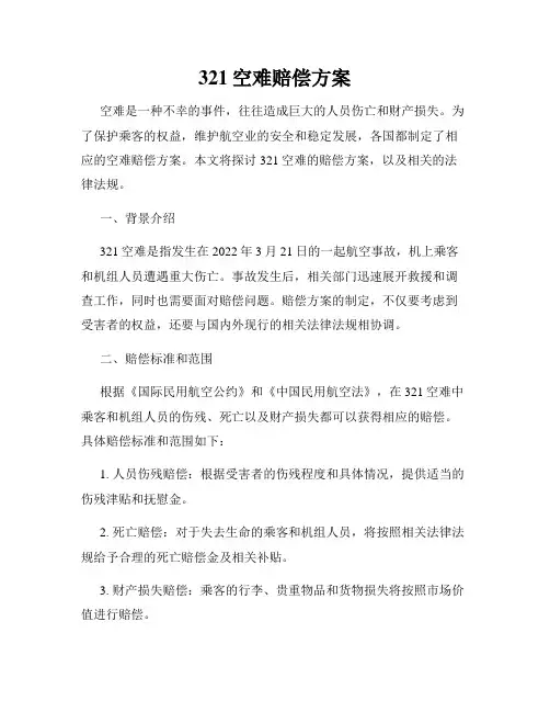 321空难赔偿方案