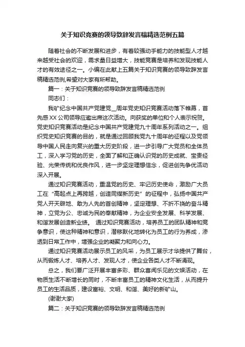关于知识竞赛的领导致辞发言稿精选范例五篇