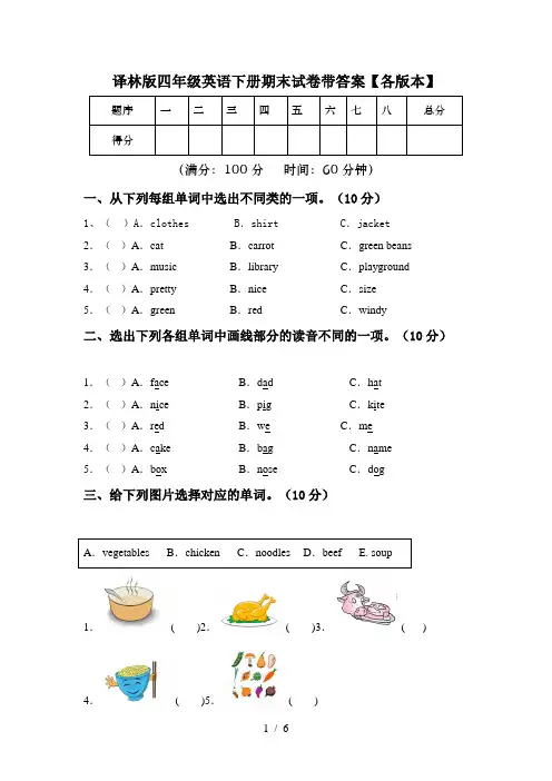 译林版四年级英语下册期末试卷带答案【各版本】