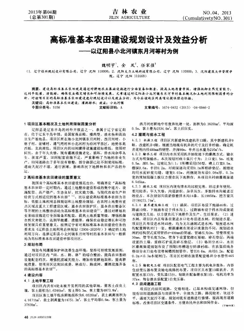 高标准基本农田建设规划设计及效益分析——以辽阳县小北河镇东月河等村为例
