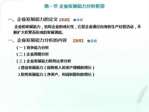 企业发展能力分析