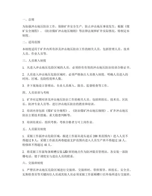 冲击地压人员管理制度