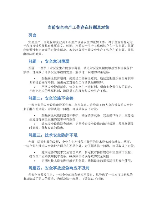 当前安全生产工作存在问题及对策