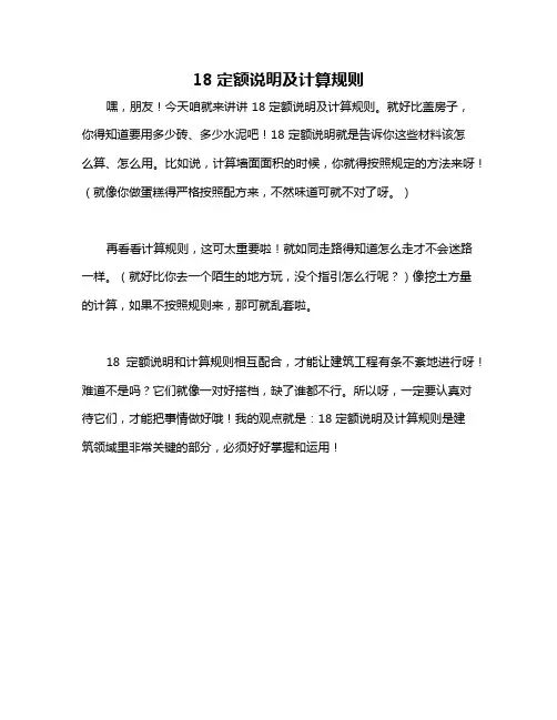 18定额说明及计算规则
