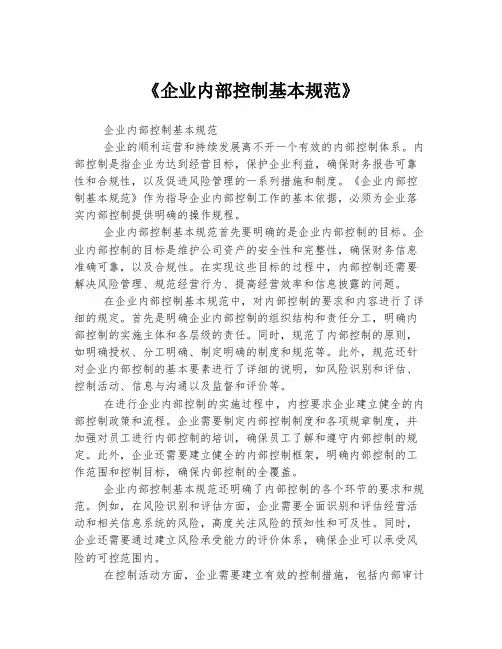 《企业内部控制基本规范》