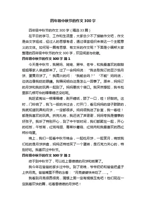 四年级中秋节的作文300字（精选33篇）