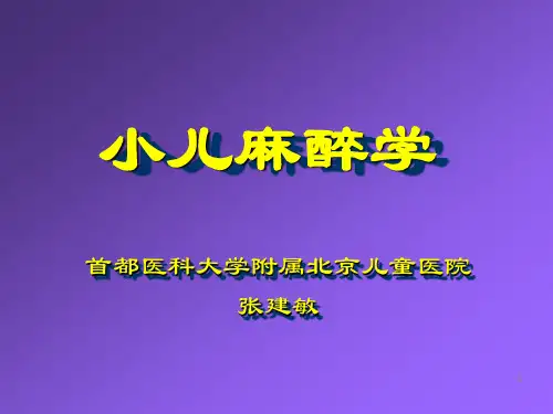 小儿麻醉(儿童医院)PPT课件