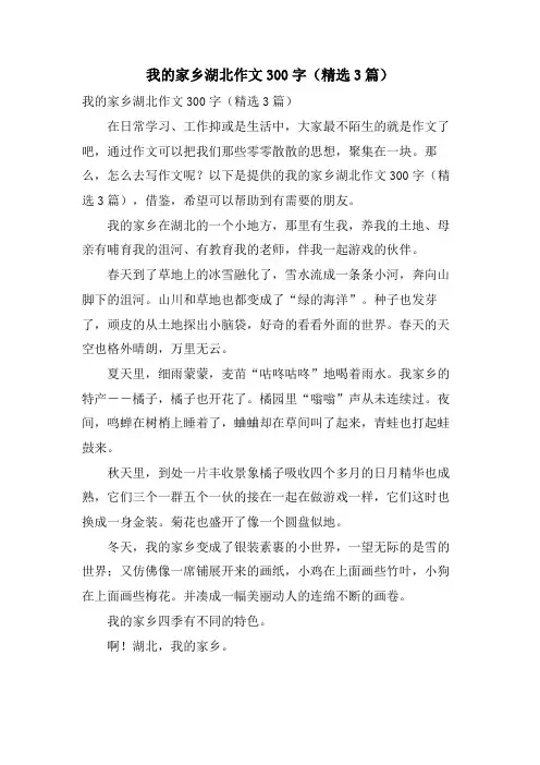 我的家乡湖北作文300字(3篇)