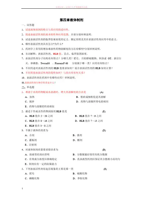 第四章液体制剂概论 (1)