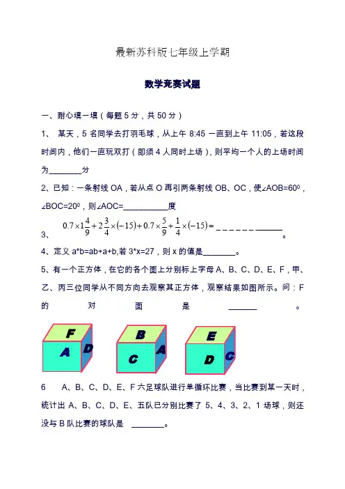 2019—2020年苏科版七年级数学上学期五校联考竞赛试题及答案.docx