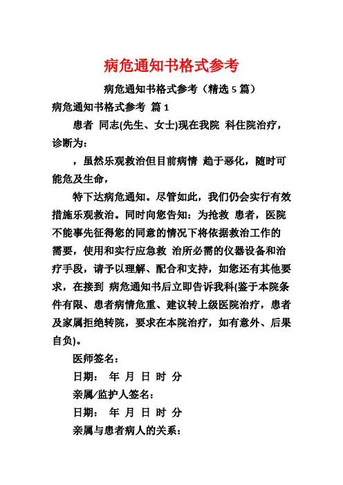 病危通知书格式参考