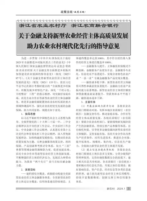 浙江省农业农村厅浙江农商联合银行关于金融支持新型农业经营主体高质量发展助力农业农村现代化先行的指导意