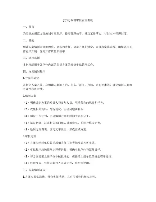 (方案)编制审批管理制度