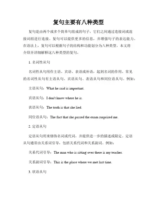 复句主要有八种类型