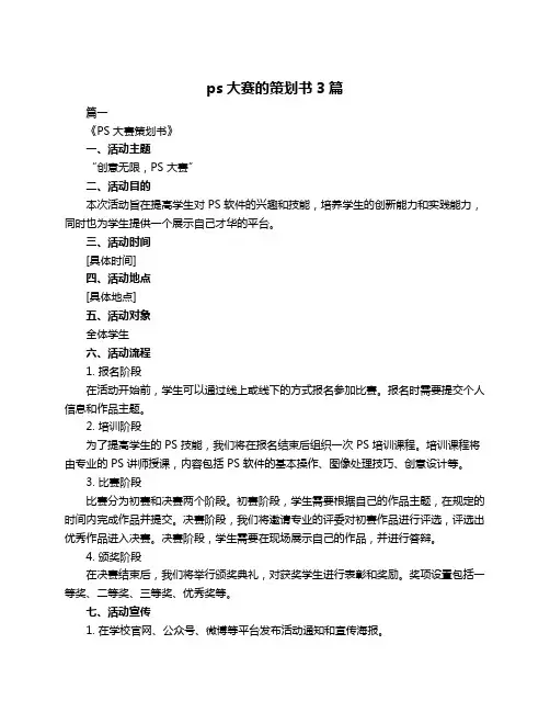 ps大赛的策划书3篇