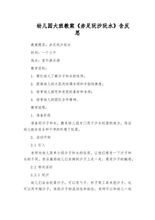 幼儿园大班教案《赤足玩沙玩水》含反思