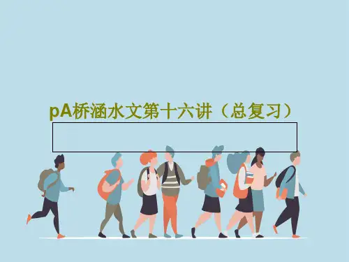 pA桥涵水文第十六讲(总复习)共139页文档
