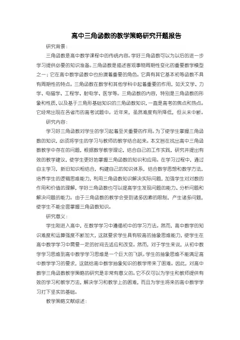 《三角函数教学策略开题报告(含提纲)2700字》