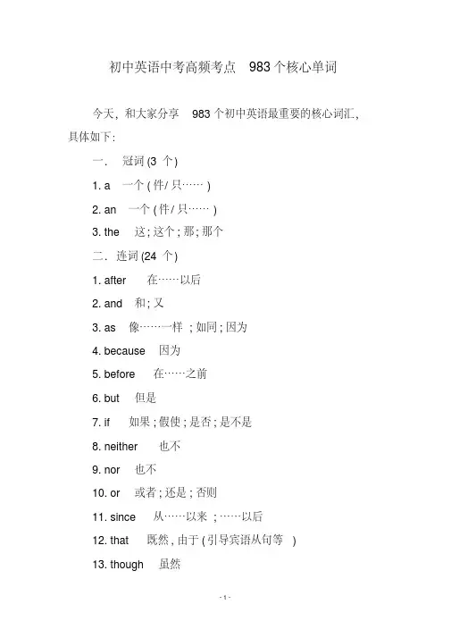 初中英语中考高频考点983个核心单词(覆盖初中全部单词)