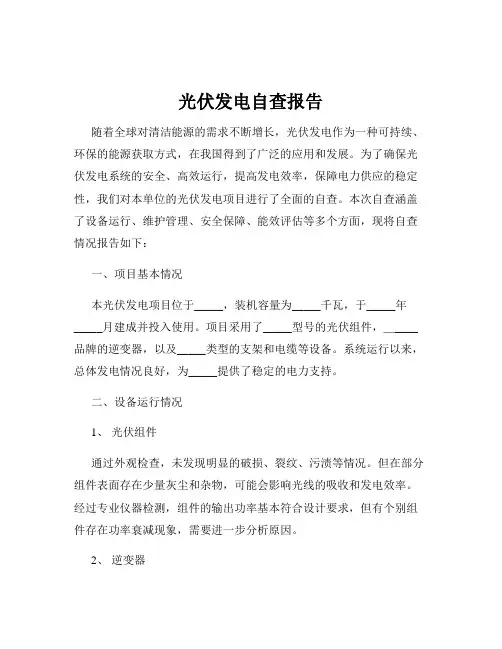 光伏发电自查报告