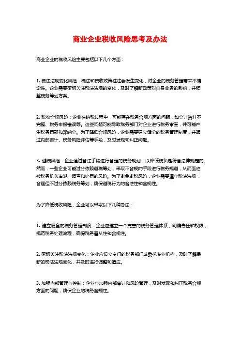 商业企业税收风险思考及办法